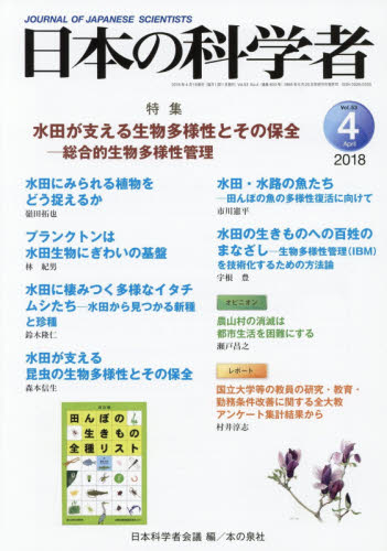 日本の科学者　Ｖｏｌ．５３Ｎｏ．４（２０１８－４） 日本科学者会議／編 科学の本一般の商品画像
