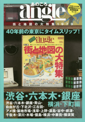 あのころangle 街と地図の大特集1979 渋谷・六本木・銀座・横浜・下町編 40年前の東京にタイムスリッブ! 主婦と生活社/編 国内ガイドブックの商品画像