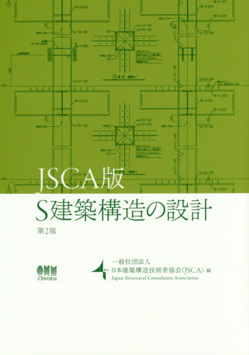 Ｓ建築構造の設計 （ＪＳＣＡ版　第２版） 日本建築構造技術者協会／編 建築構造の本の商品画像