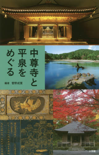 中尊寺と平泉をめぐる 菅野成寛/編 観光地ガイドブックの商品画像