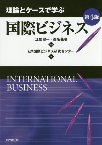 理論とケースで学ぶ国際ビジネス （第4版） 江夏健一／編著 桑名義晴