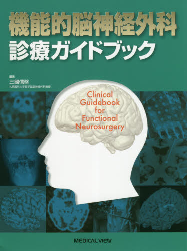 機能的脳神経外科診療ガイドブック 三國信啓／編集 脳神経外科学の本