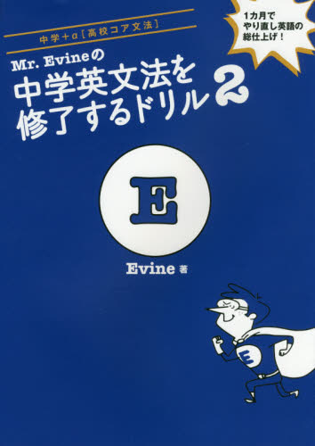 Ｍｒ．Ｅｖｉｎｅの中学英文法を修了するドリル　２ （Ｍｒ．Ｅｖｉｎｅの） Ｅｖｉｎｅ／著 英文法、英作文の本の商品画像