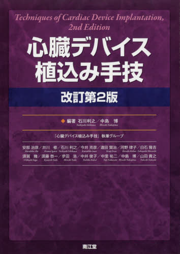 心臓デバイス植込み手技 (改訂第2版) 石川利之/編著 中島博/編著 『心臓デバイス植込み手技』執筆グループ/〔執筆〕 心臓の本の商品画像