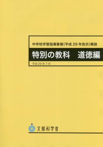 中学校学習指導要領〈平成２９年告示〉解説　特別の教科道徳編 文部科学省／〔著〕 教育一般の本その他の商品画像