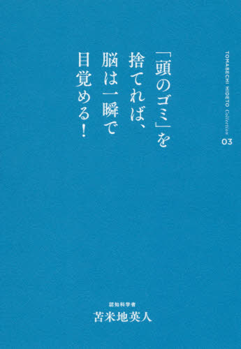 「頭のゴミ」を捨てれば、脳は一瞬で目覚める! (苫米地英人コレクション 03) 苫米地英人/著 自己啓発の本その他の商品画像