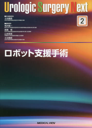 ロボット支援手術 （Urologic Surgery Next 2