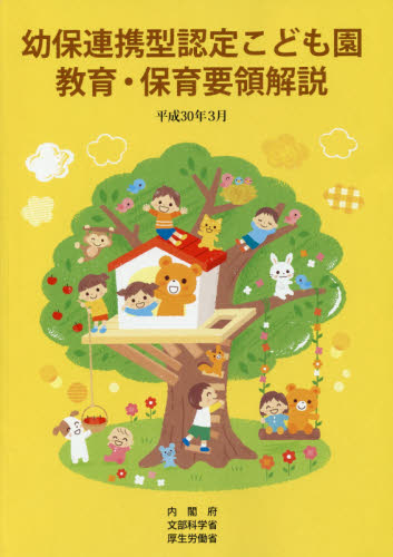 幼保連携型認定こども園教育・保育要領解説　平成３０年３月 内閣府／〔著〕　文部科学省／〔著〕　厚生労働省／〔著〕 教育一般の本その他の商品画像