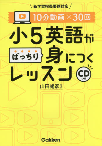 10分動画×30回小5英語がばっちり身につくレッスン (10分動画×30回) 山田暢彦/監修 小学英語の本の商品画像