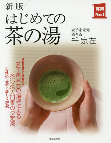 はじめての茶の湯 (実用No.1) (新版) 千宗左/著 茶道表千家の本の商品画像