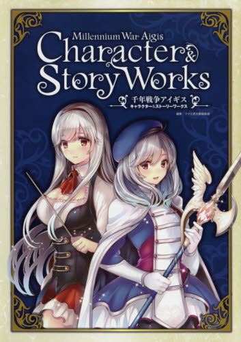 千年戦争アイギスキャラクター&ストーリーワークス ファミ通文庫編集部