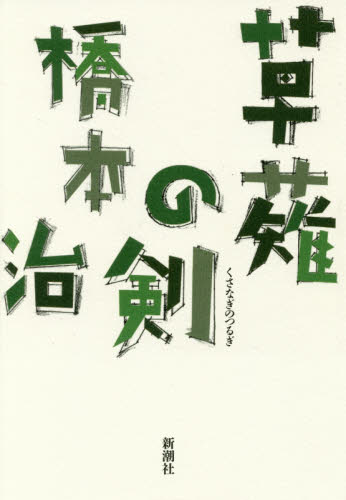 草薙の剣 橋本治/著 歴史、時代小説その他の商品画像