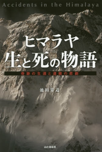 ヒマラヤ 生と死の物語 奇跡の生還と遭難の悲劇 池田常道/著 山登りエッセー本の商品画像