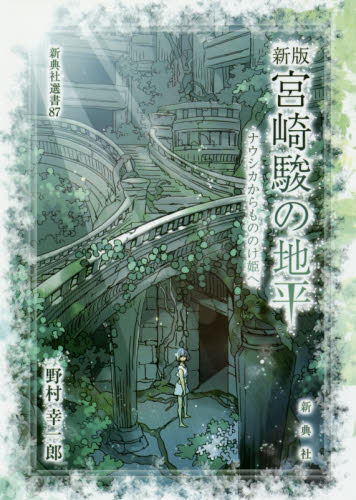 宮崎駿の地平 ナウシカからもののけ姫へ (新典社選書 87) (新版) 野村幸一郎/著 選書、双書その他の商品画像