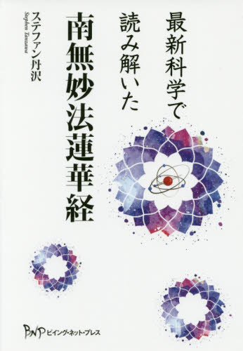 最新科学で読み解いた南無妙法蓮華経 ステファン丹沢／著 精神世界の本その他の商品画像