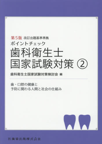 ポイントチェック歯科衛生士国家試験対策 2 (第5版) 歯科衛生士国家試験対策検討会/編 歯科衛生士国家試験の本の商品画像