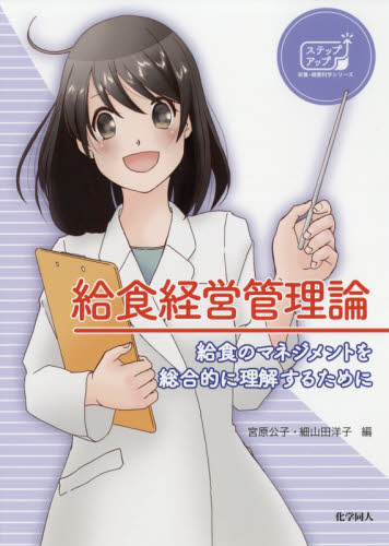 給食経営管理論　給食のマネジメントを総合的に理解するために （ステップアップ栄養・健康科学シリーズ　１４） 宮原公子／編　細山田洋子／編 食品学の本の商品画像