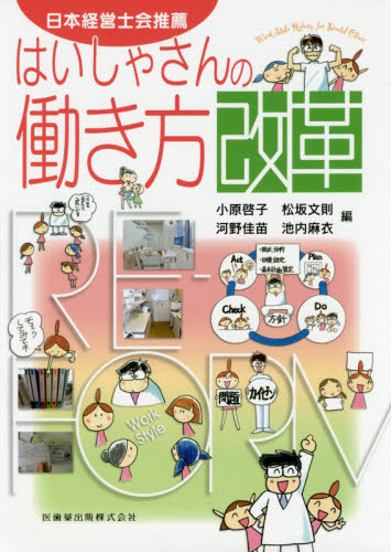 はいしゃさんの働き方改革 日本経営士会推薦 小原啓子/編 松坂文則/編 河野佳苗/編 池内麻衣/編 歯科医療経営の本の商品画像