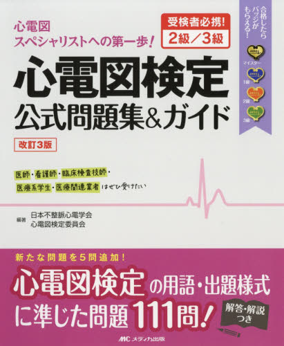 心電図検定公式問題集＆ガイド　受検者必携！２級／３級 （改訂３版） 日本不整脈心電学会心電図検定委員会／編著 心電図、心音、心エコーの本の商品画像