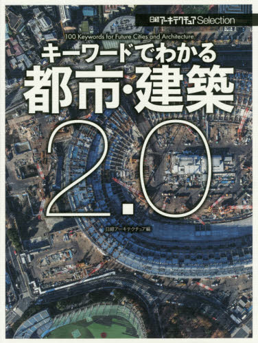 キーワードでわかる都市・建築2.0 (日経アーキテクチュアSelection) 日経アーキテクチュア/編 都市建築の本の商品画像