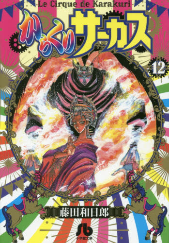 からくりサーカス　１２ （小学館文庫　ふＤ－３４） 藤田和日郎／著 小学館文庫（漫画）の商品画像