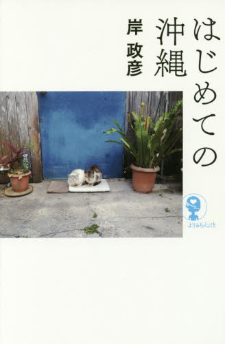 はじめての沖縄 (よりみちパン!セ YP01) 岸政彦/著 地域社会の本の商品画像
