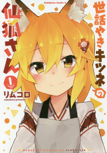 世話やきキツネの仙狐さん 1 (角川コミックス・エース) リムコロ/著