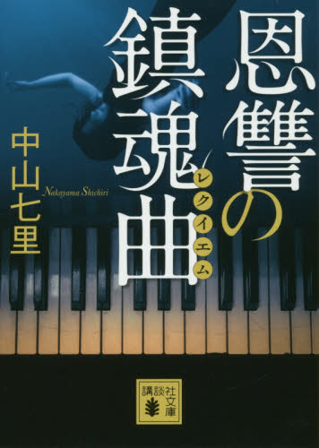 恩讐の鎮魂曲（レクイエム） （講談社文庫　な９１－３） 中山七里／〔著〕 講談社文庫の本の商品画像