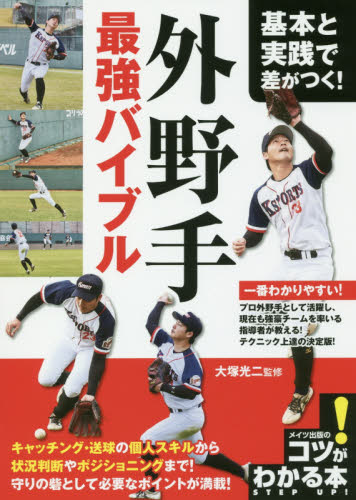 基本と実践で差がつく!外野手最強バイブル (コツがわかる本) 大塚光二/監修 野球の本の商品画像