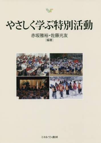 やさしく学ぶ特別活動 赤坂雅裕／編著　佐藤光友／編著 学校教育の本その他の商品画像