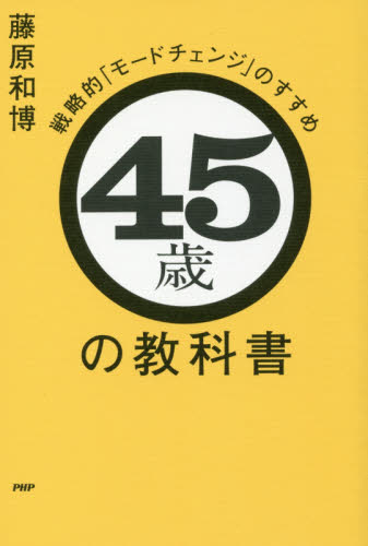 45歳の教科書 戦略的「モードチェンジ」のすすめ 藤原和博/著 自己啓発の本その他の商品画像