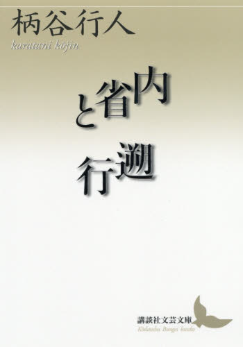 内省と遡行 （講談社文芸文庫　かＢ１６） 柄谷行人／〔著〕 講談社文芸文庫の本の商品画像