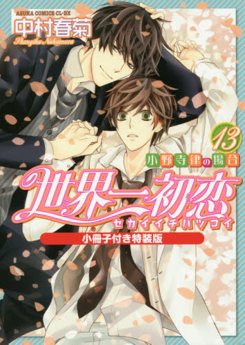 世界一初恋　小野寺律の場合　１３　小冊子付き特装版 （あすかコミックスＣＬ－ＤＸ） 中村春菊／著 角川書店 あすかCIELコミックスの商品画像