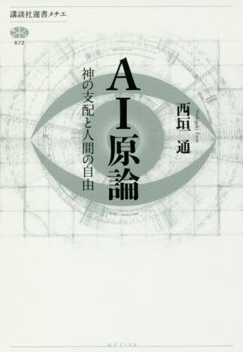 ＡＩ原論　神の支配と人間の自由 （講談社選書メチエ　６７２） 西垣通／著 選書、双書その他の商品画像
