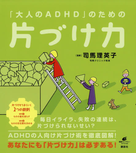 「大人のADHD」のための片づけ力 (健康ライブラリー スペシャル) 司馬理英子/監修 家庭医学シリーズの本の商品画像