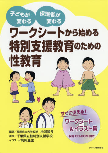 ワークシートから始める特別支援教育のための性教育　子どもが変わる保護者が変わる （ワークシートから始める） 松浦賢長／編著　千葉県立柏特別支援学校／著　駒崎亜里／イラスト 教育一般の本その他の商品画像