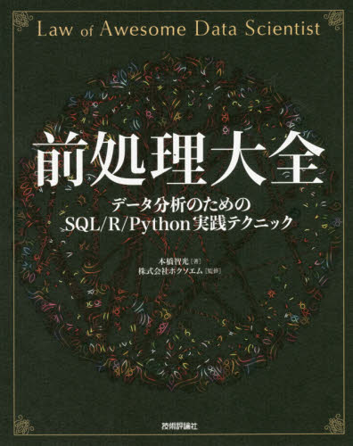 前処理大全　データ分析のためのＳＱＬ／Ｒ／Ｐｙｔｈｏｎ実践テクニック 本橋智光／著　ホクソエム／監修 アプリケーション関連の本その他の商品画像