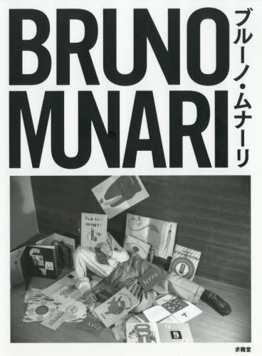 ブルーノ・ムナーリ ブルーノ・ムナーリ/〔画〕 絵画、作品集の本その他の商品画像