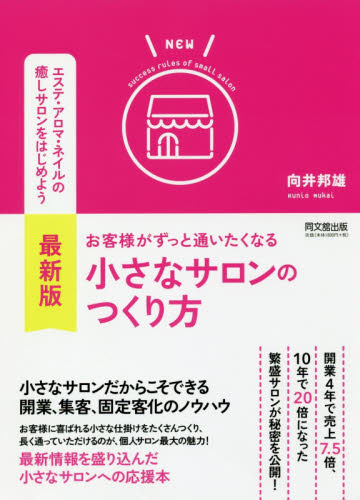 お客様がずっと通いたくなる小さなサロンのつくり方 (DO BOOKS) (最新版) 向井邦雄/著 お店のつくりかたの本の商品画像