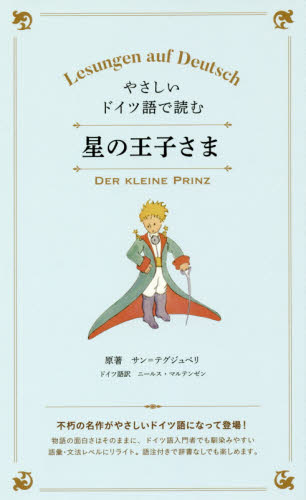やさしいドイツ語で読む星の王子さま サン=テグジュペリ/原著 ニールス・マルテンゼン/ドイツ語訳 ドイツ語の本その他の商品画像