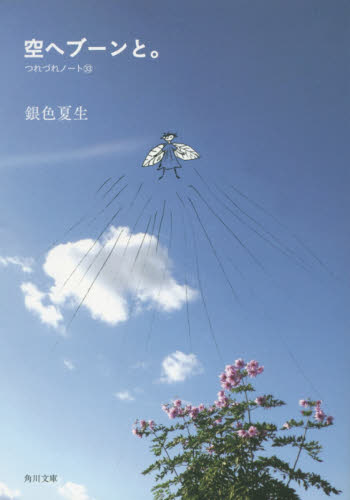 空へブーンと。 （角川文庫　き９－３４　つれづれノート　３３） 銀色夏生／〔著〕 角川文庫の本の商品画像