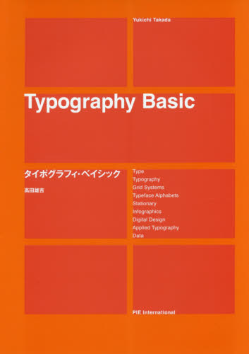 タイポグラフィ・ベイシック 高田雄吉／著 マーク、シンボル、ロゴの本の商品画像
