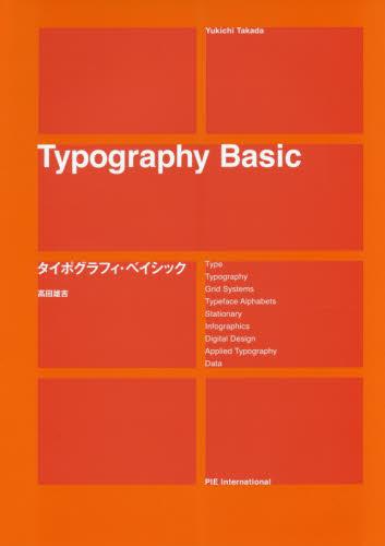 タイポグラフィ・ベイシック 高田雄吉/著 マーク、シンボル、ロゴの本の商品画像