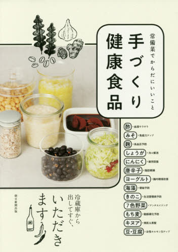 手づくり健康食品 常備菜でからだにいいこと 健康美食ラボ/監修 朝日新聞出版/編著 家庭料理の本その他の商品画像
