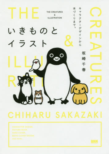いきものとイラスト キャラクターデザインから本づくりまで。 坂崎千春/著 デザイン関連の本その他の商品画像