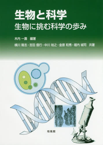 生物と科学 生物に挑む科学の歩み 木内一壽/編著 横川隆志/〔ほか〕共著 生命科学の本その他の商品画像