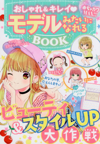おしゃれ&キレイモデルみたいになれるBOOK めちゃカワMAX!! めちゃカワ!!おしゃれガール委員会/著 入門、工作の本その他の商品画像