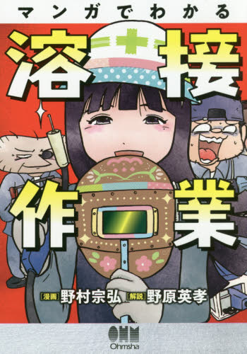 マンガでわかる溶接作業 野村宗弘/漫画 野原英孝/解説 金属工学の本の商品画像