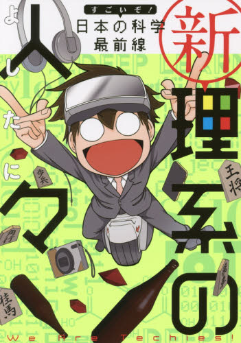 新理系の人々 すごいぞ!日本の科学最前線 (KITORA) よしたに/著 教養新書の本その他の商品画像