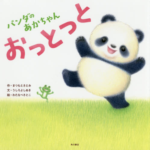 パンダのあかちゃんおっとっと まつもとさとみ/作 うしろよしあき/文 わたなべさとこ/絵 知育絵本の商品画像